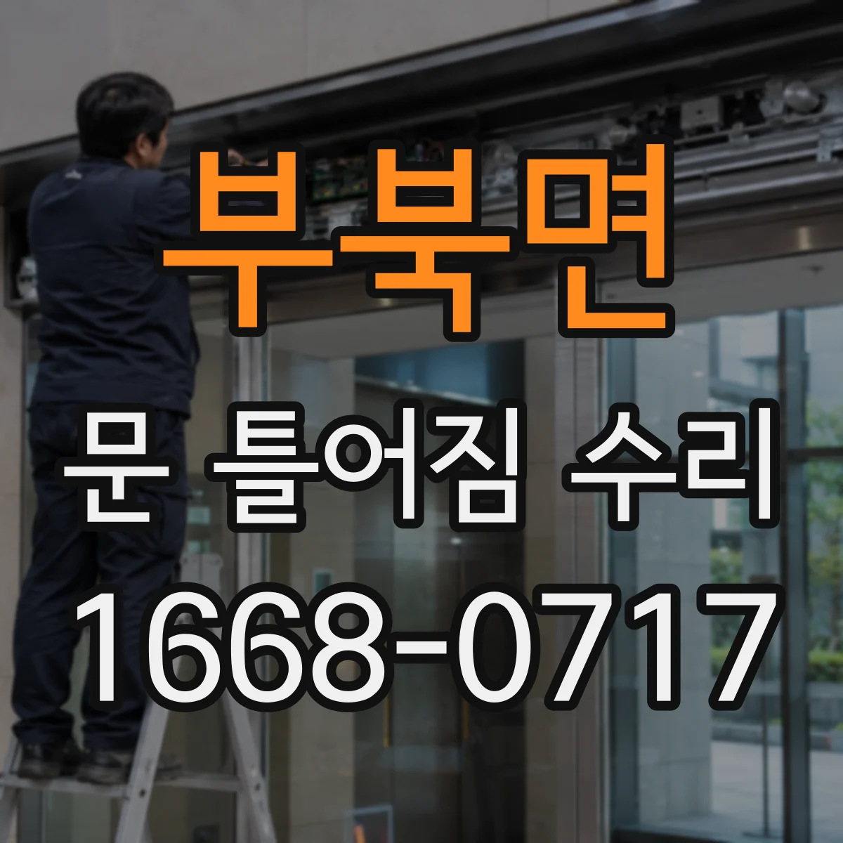 부북면 문 틀어짐 수리
