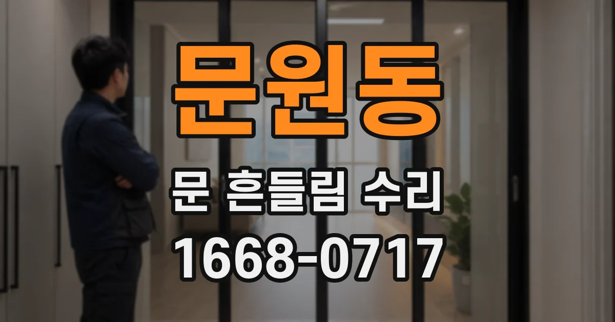 문원동 문 흔들림 수리