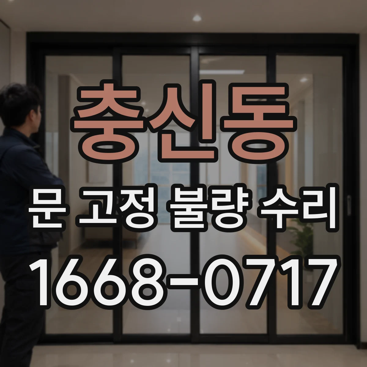충신동 문 고정 불량 수리 쾅 닫히는 소리 줄이려면 도어 클로저 조정
