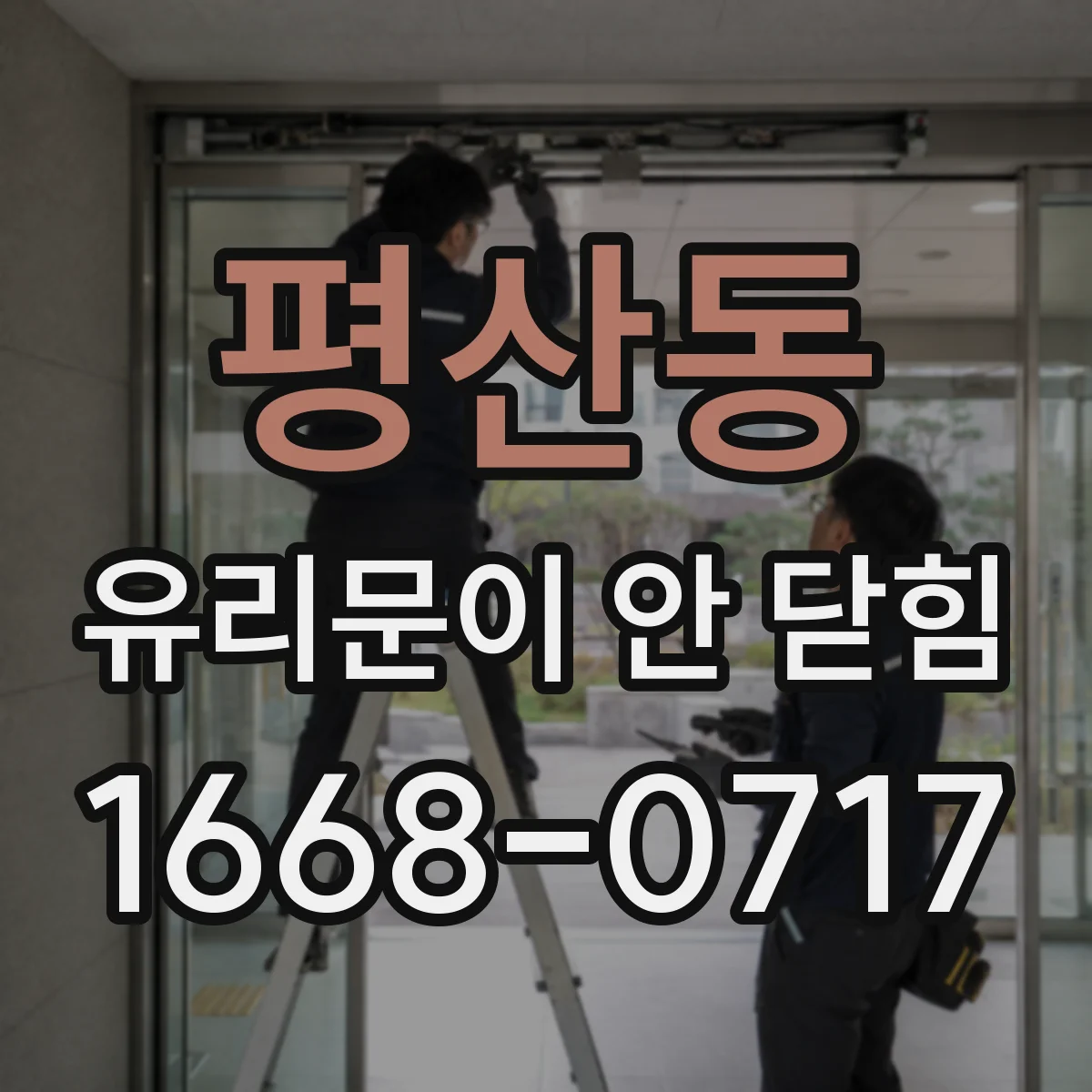 평산동 유리문이 안 닫힘