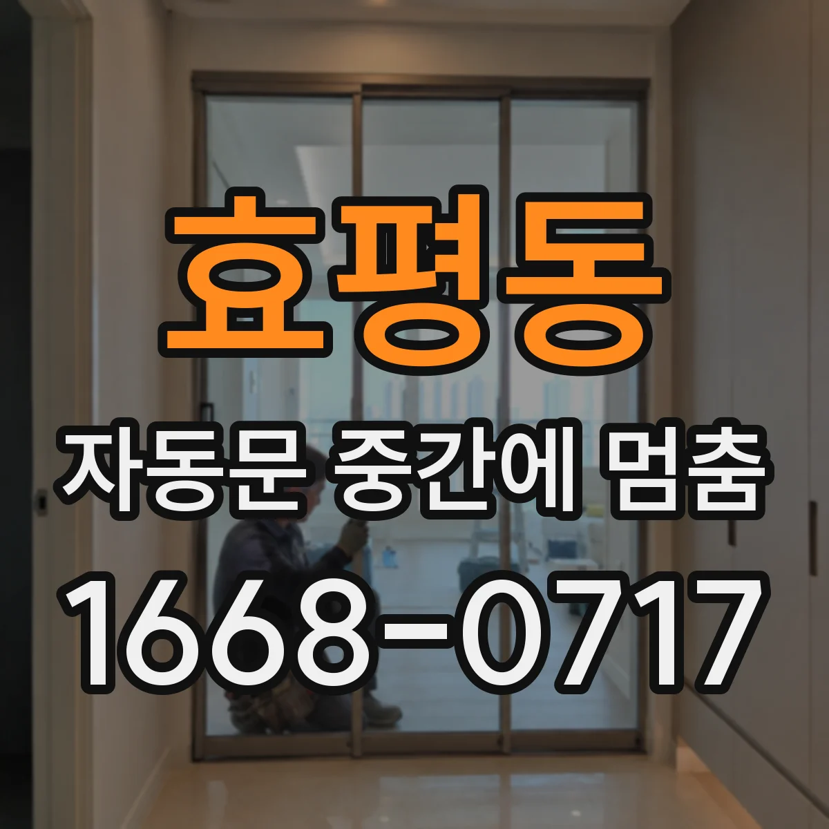 효평동 자동문 중간에 멈춤