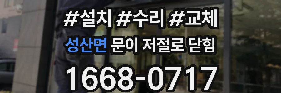 성산면 문이 저절로 닫힘