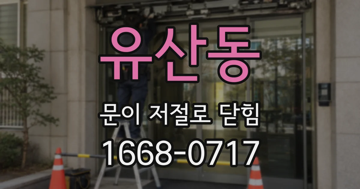 유산동 문이 저절로 닫힘