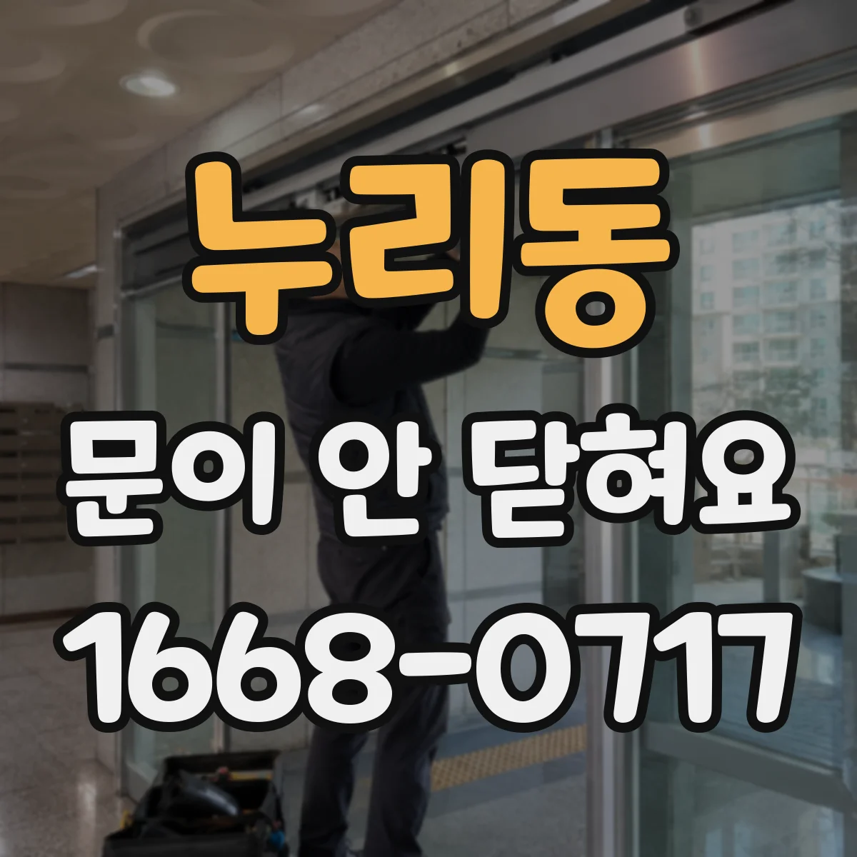 누리동 문이 안 닫혀요