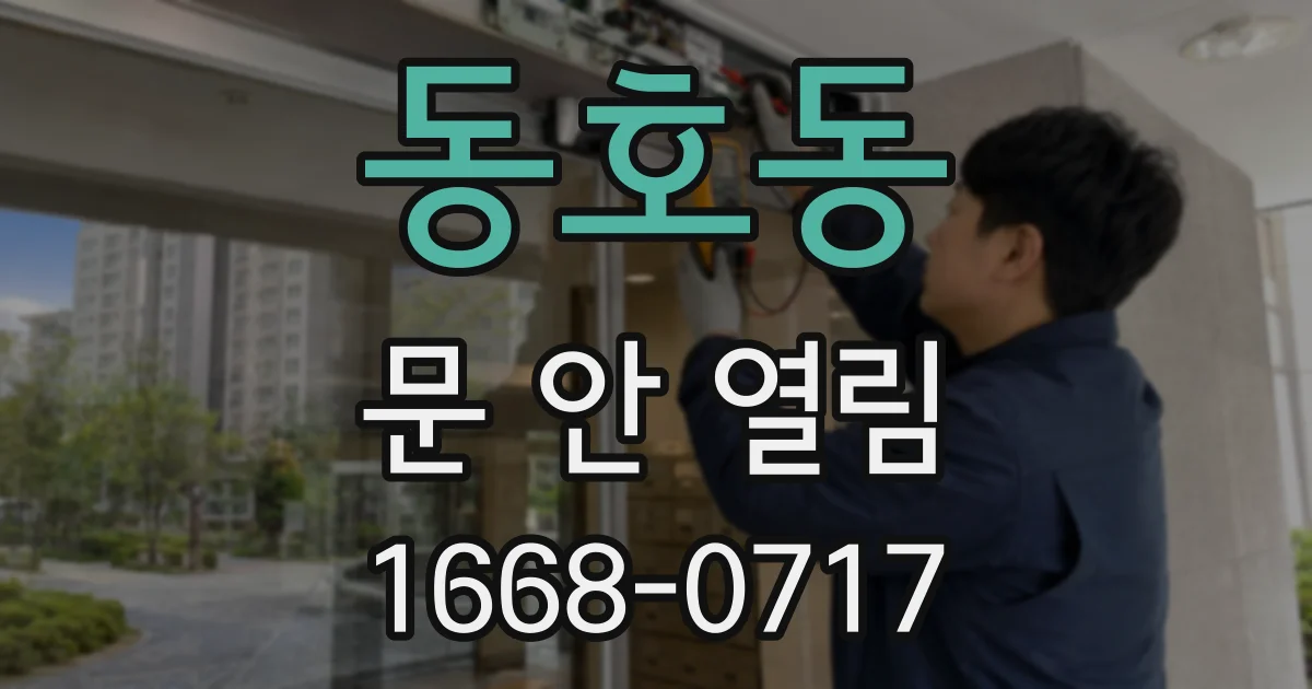 동호동 문 안 열림