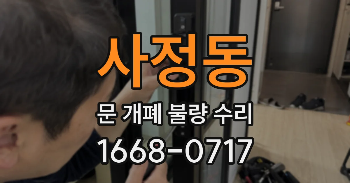 사정동 문 개폐 불량 수리