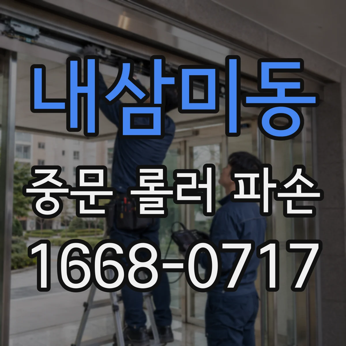 내삼미동 중문 롤러 파손