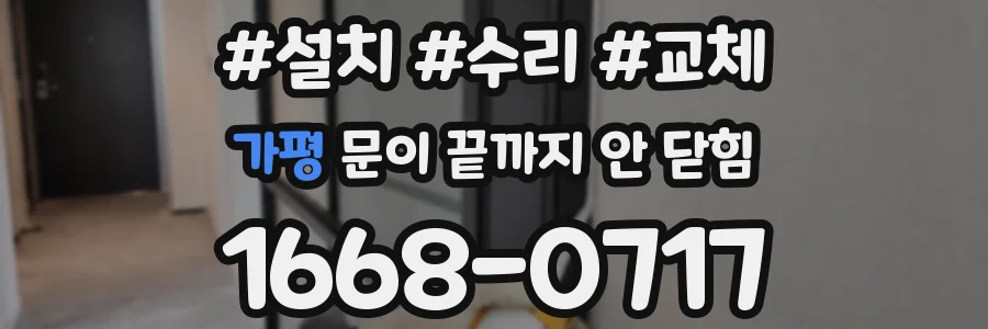 가평 문이 끝까지 안 닫힘