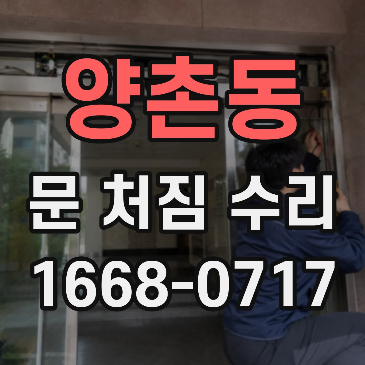 양촌동 문 처짐 수리