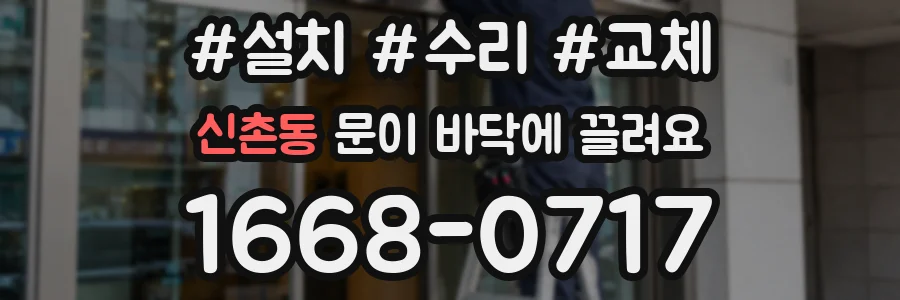 신촌동 문이 바닥에 끌려요