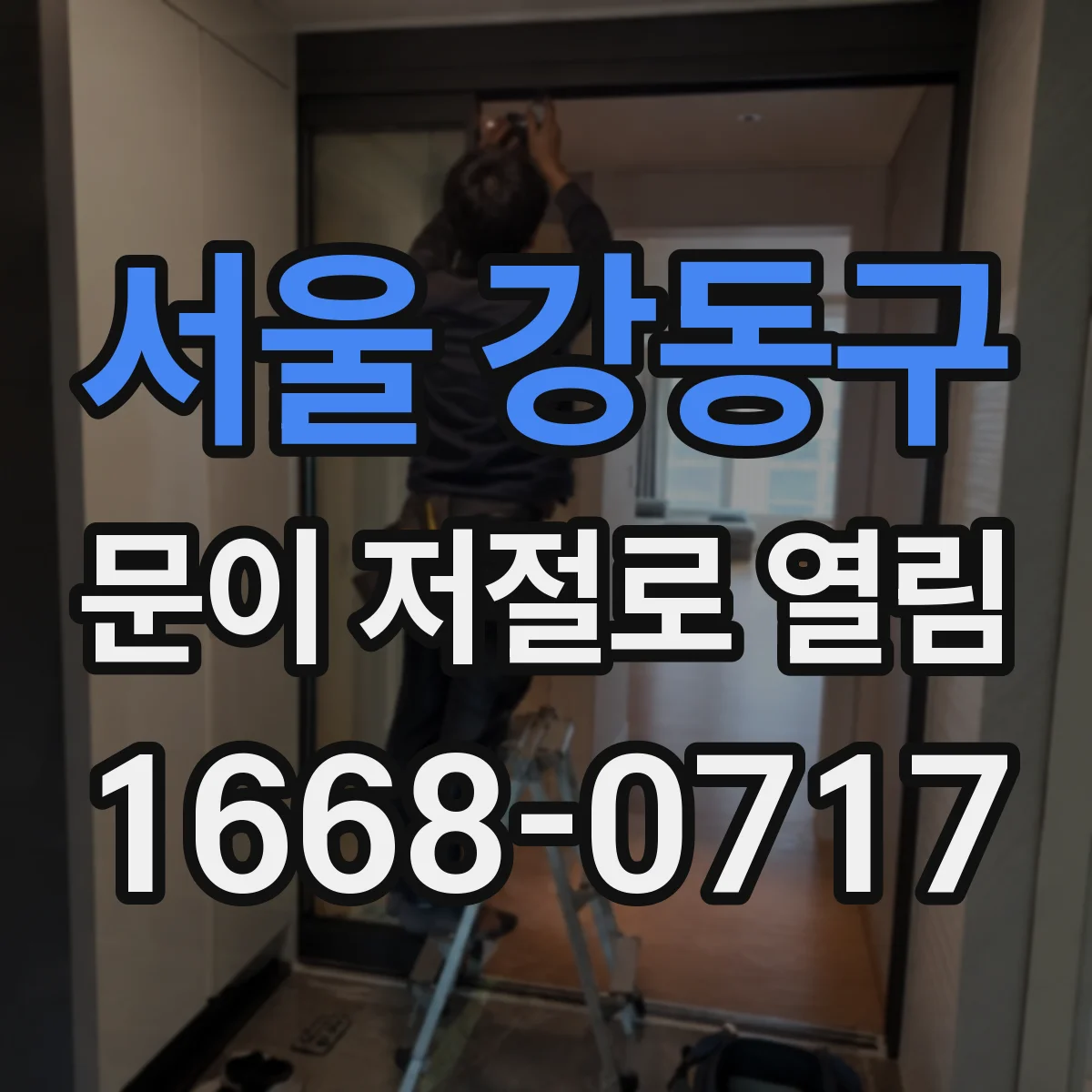 서울 강동구 문이 저절로 열림