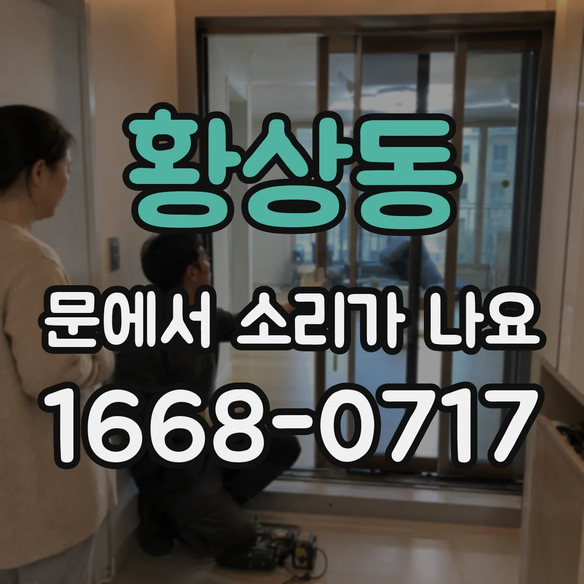 황상동 문에서 소리가 나요