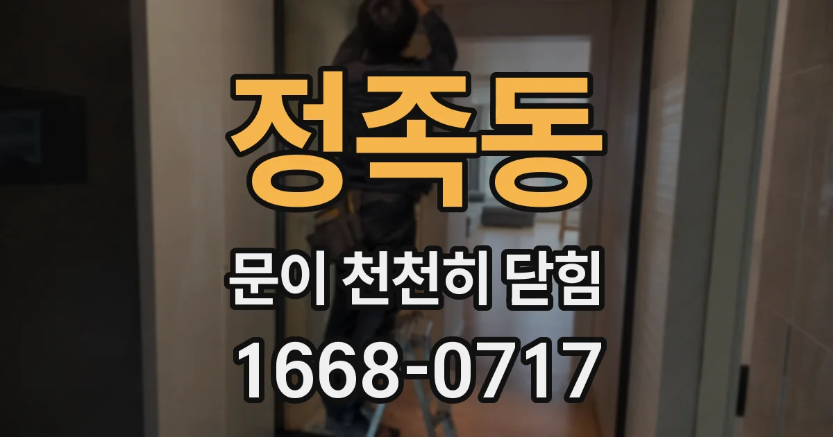정족동 문이 천천히 닫힘