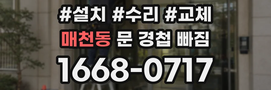 매천동 문 경첩 빠짐