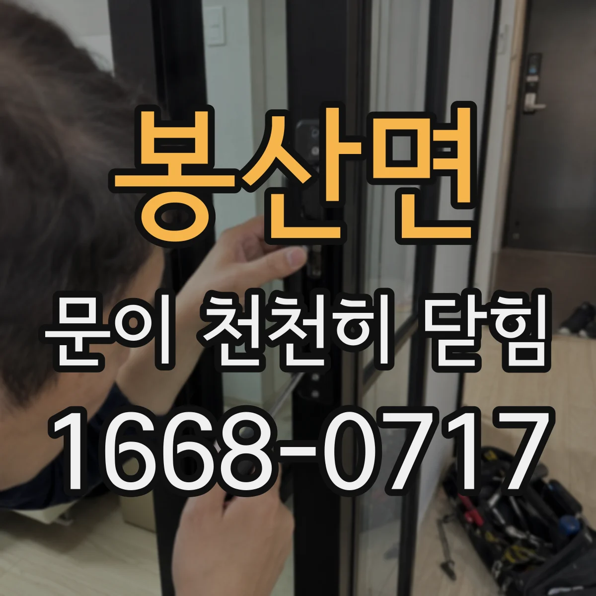 봉산면 문이 천천히 닫힘