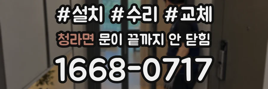 청라면 문이 끝까지 안 닫힘