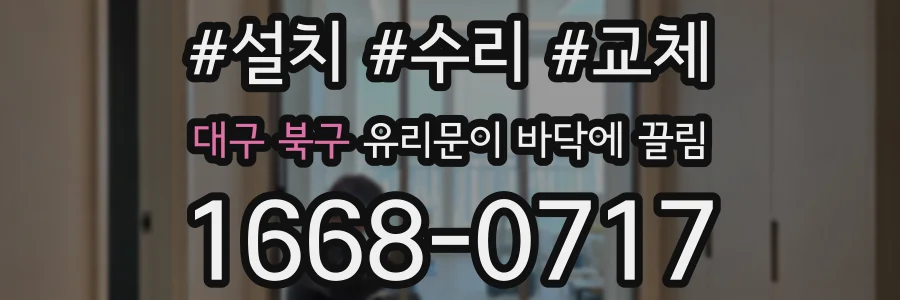 대구 북구 유리문이 바닥에 끌림