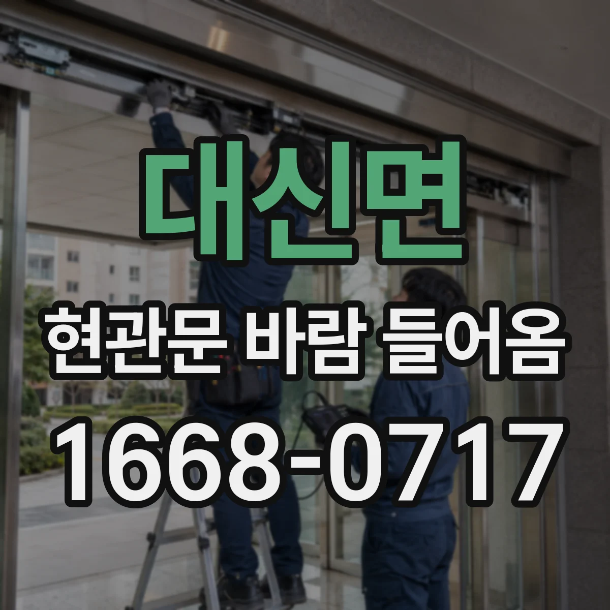 대신면 현관문 바람 들어옴