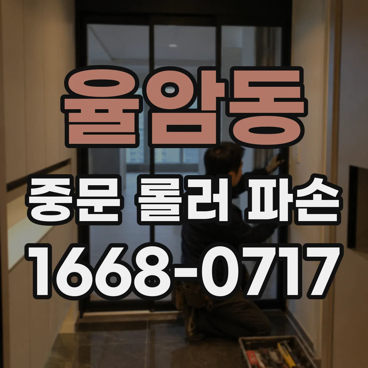 율암동 중문 롤러 파손