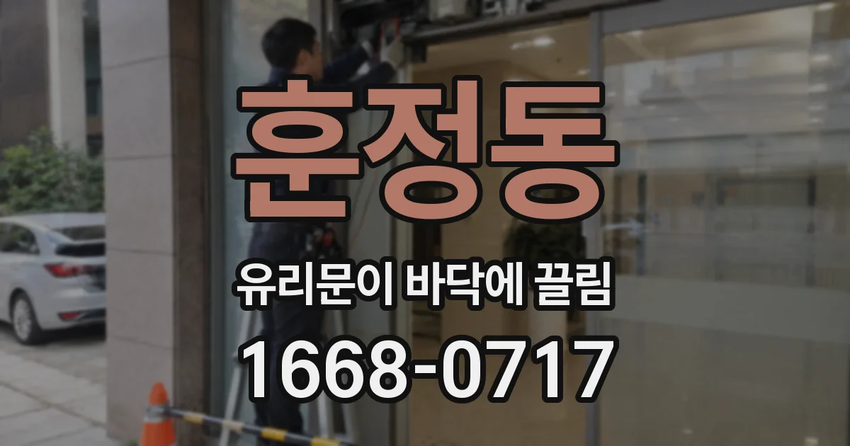 훈정동 유리문이 바닥에 끌림