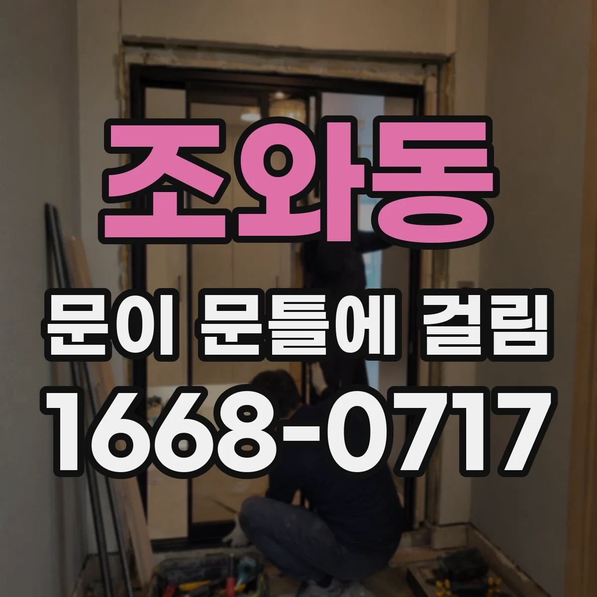 조와동 문이 문틀에 걸림