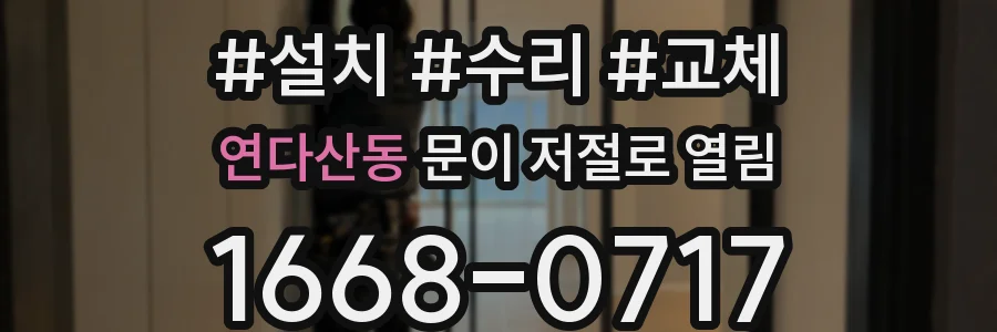 연다산동 문이 저절로 열림