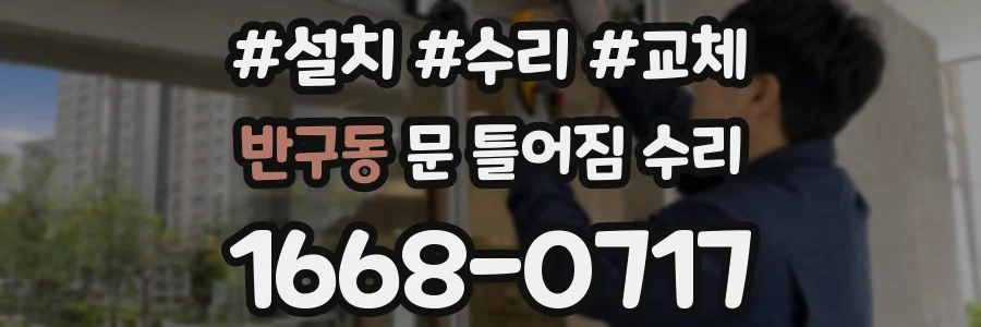 반구동 문 틀어짐 수리