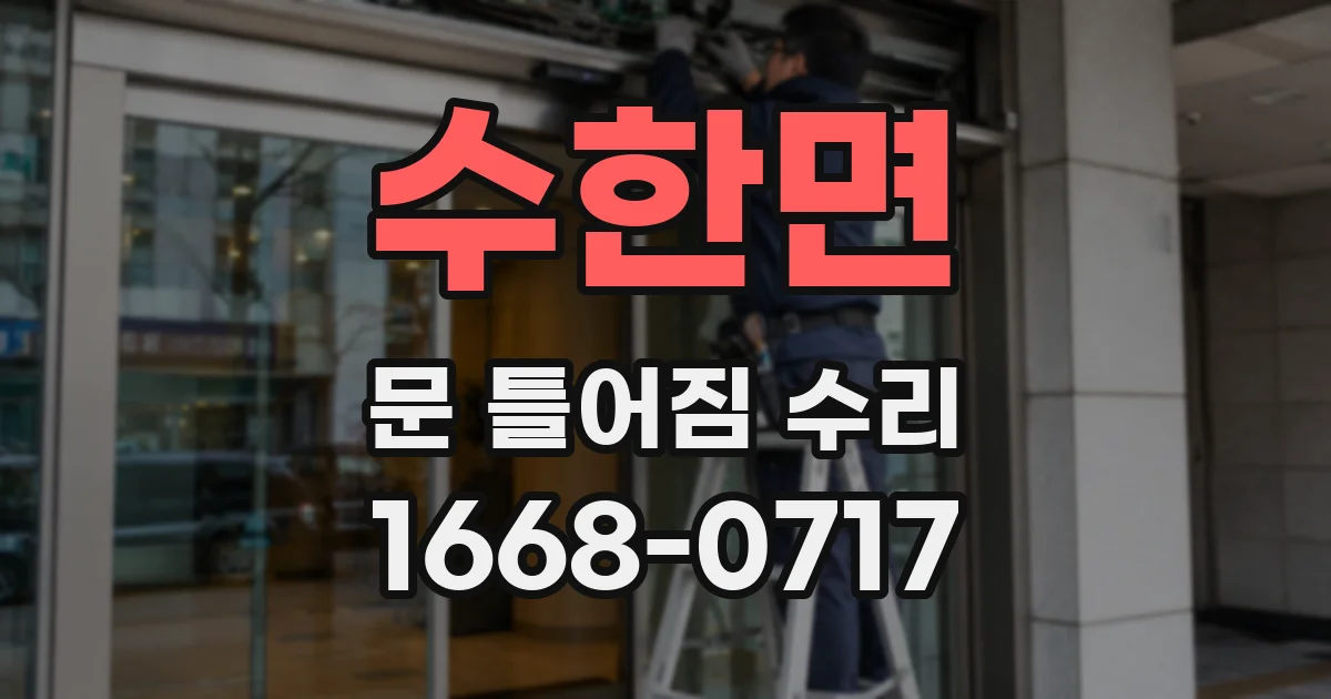 수한면 문 틀어짐 수리