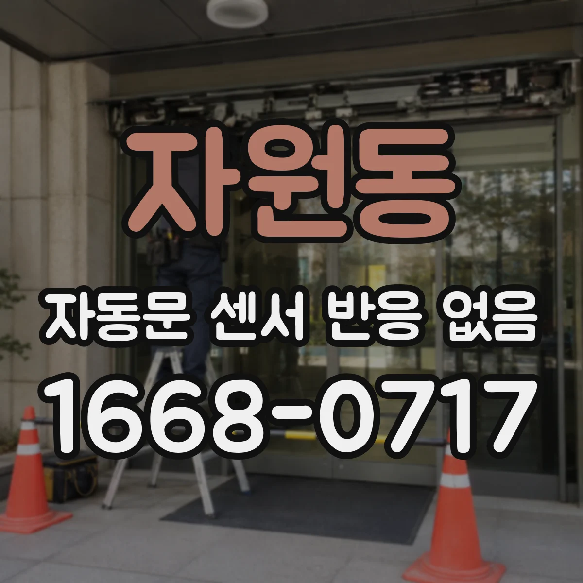 자원동 자동문 센서 반응 없음