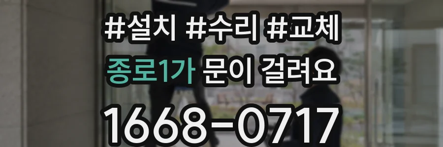 종로1가 문이 걸려요