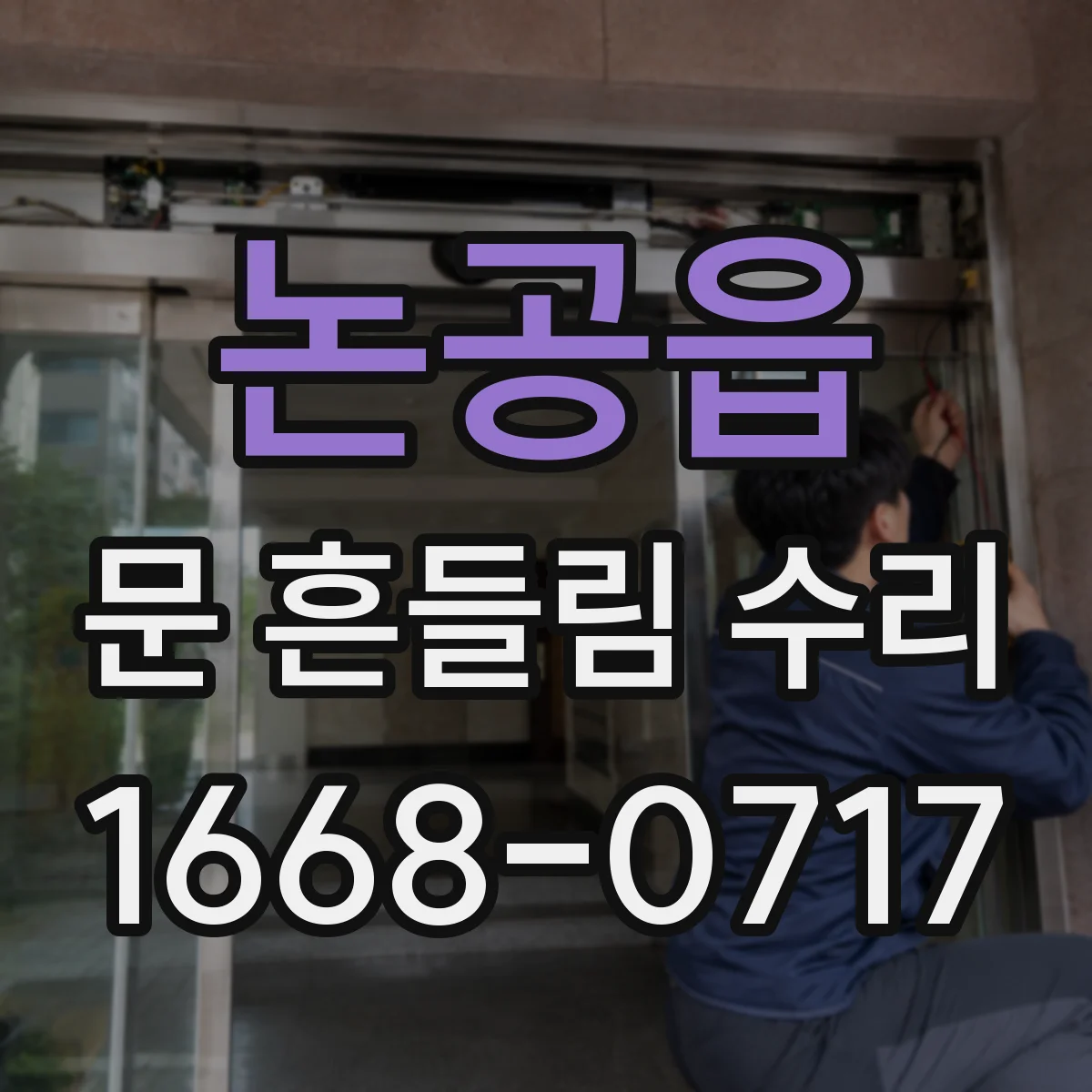 논공읍 문 흔들림 수리