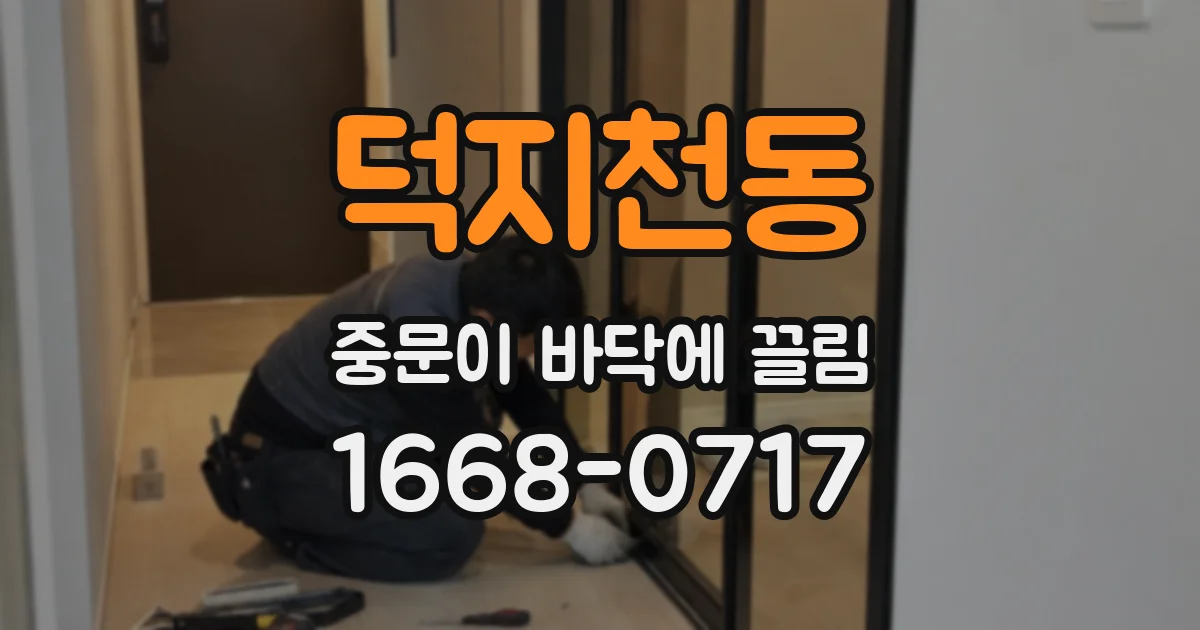덕지천동 중문이 바닥에 끌림
