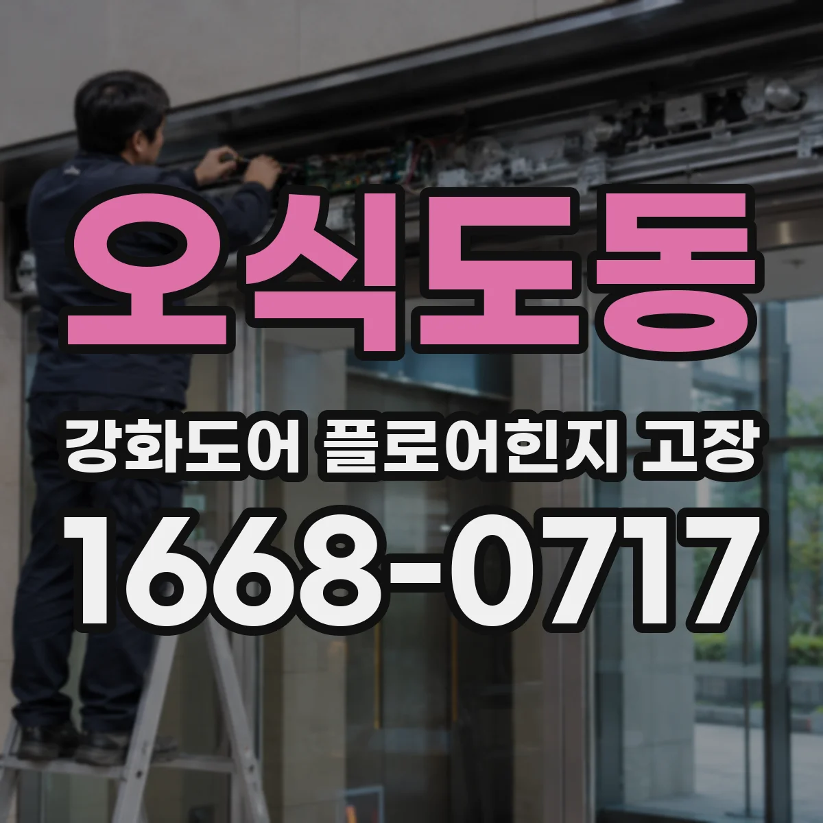 오식도동 강화도어 플로어힌지 고장