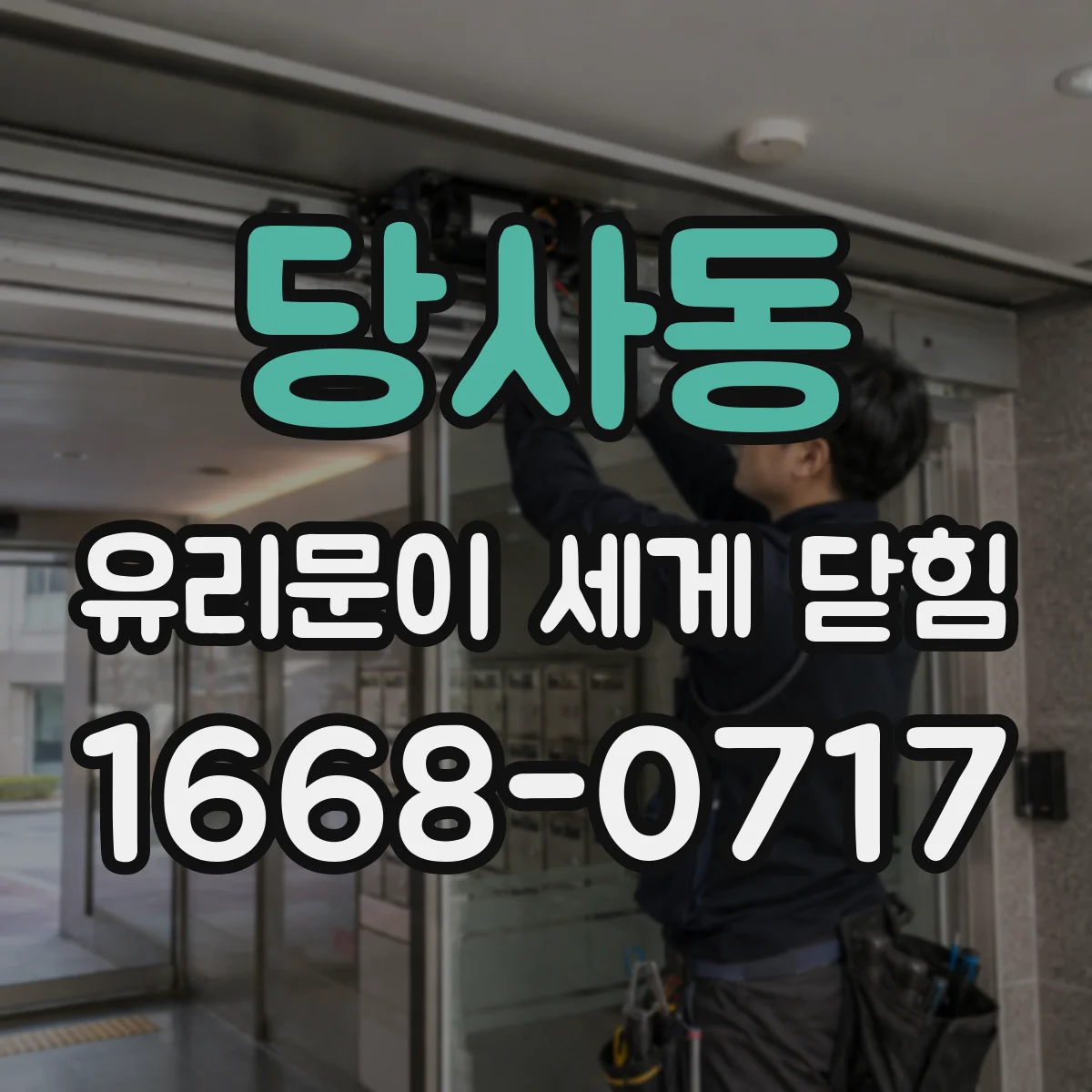 당사동 유리문이 세게 닫힘