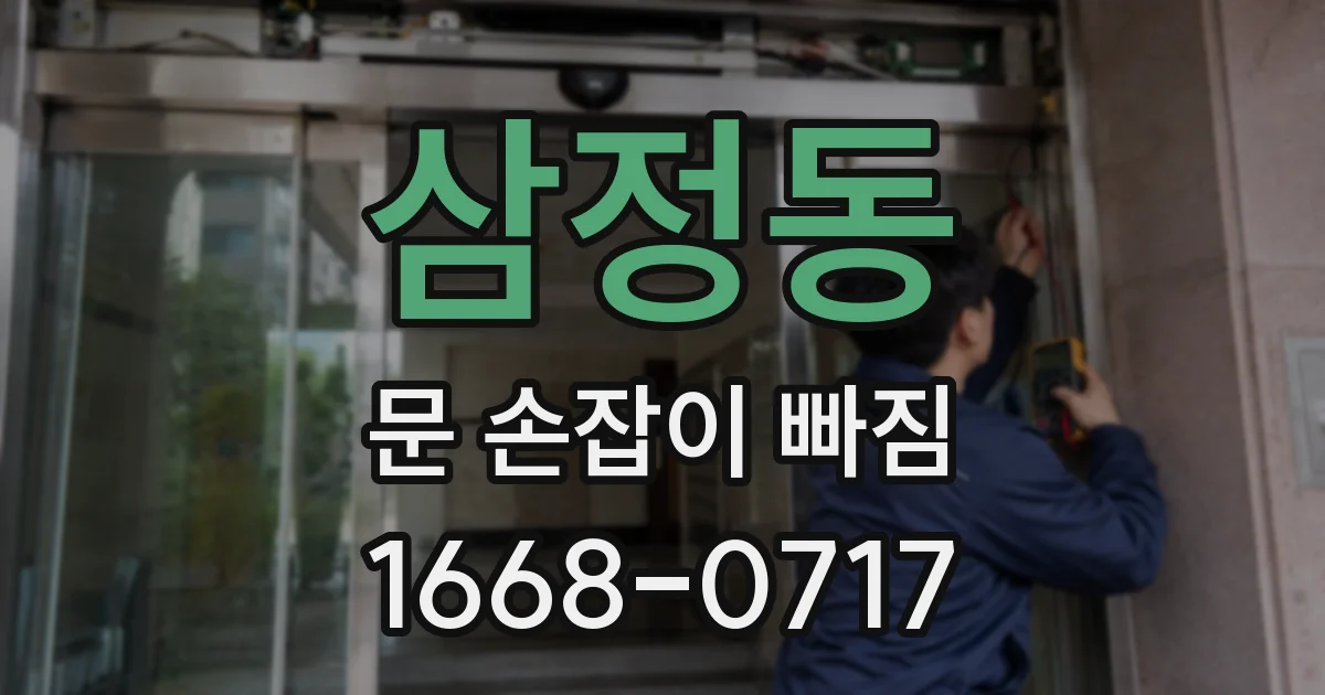 삼정동 문 손잡이 빠짐