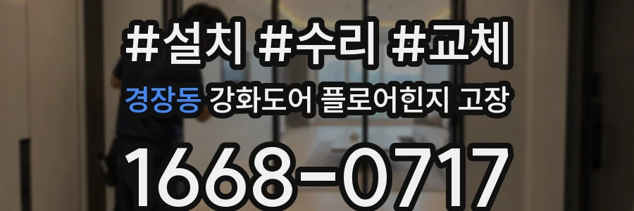 경장동 강화도어 플로어힌지 고장