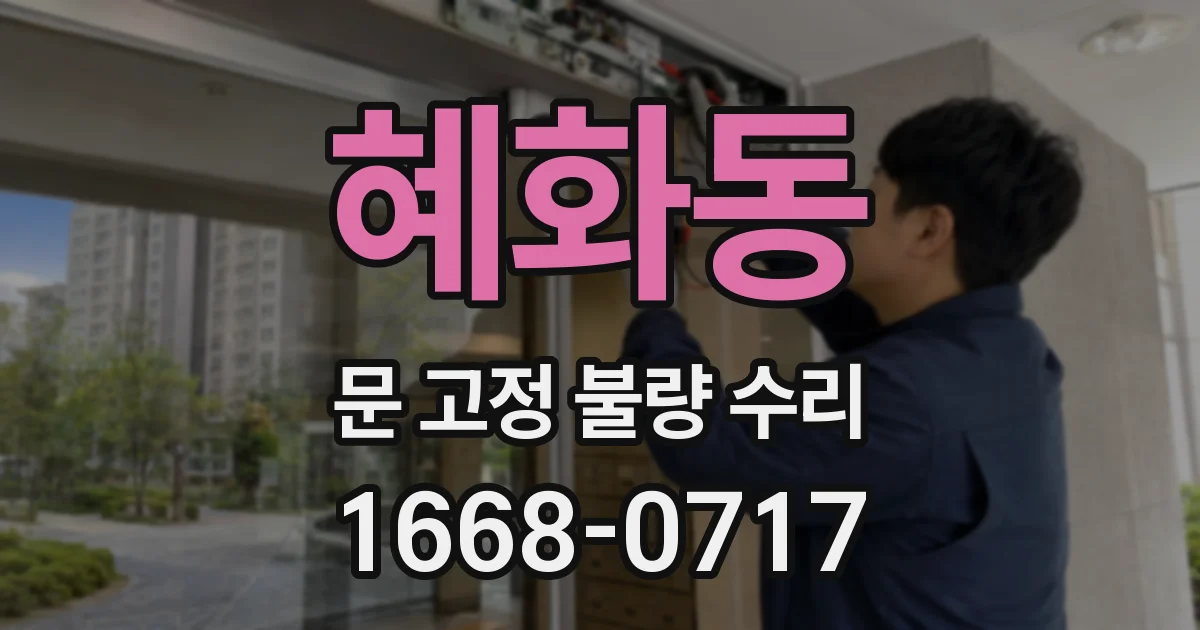 혜화동 문 고정 불량 수리