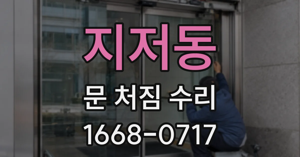 지저동 문 처짐 수리