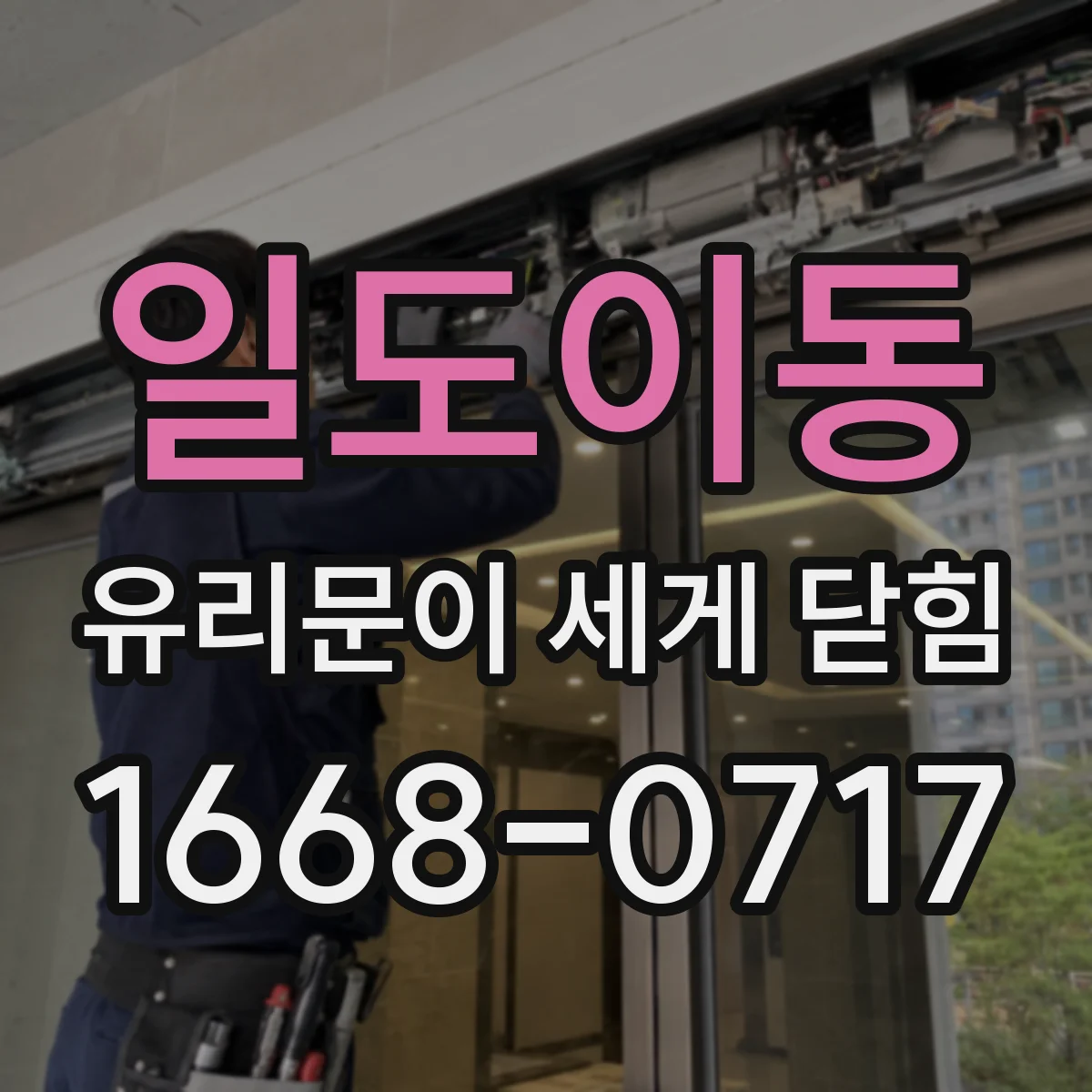 일도이동 유리문이 세게 닫힘