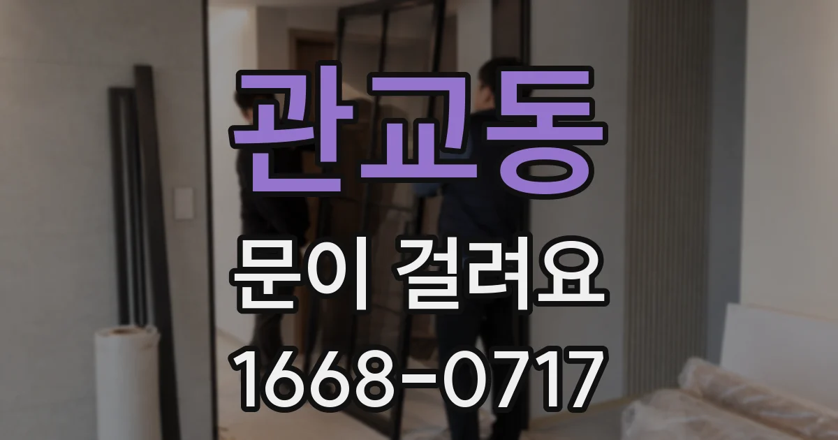 관교동 문이 걸려요