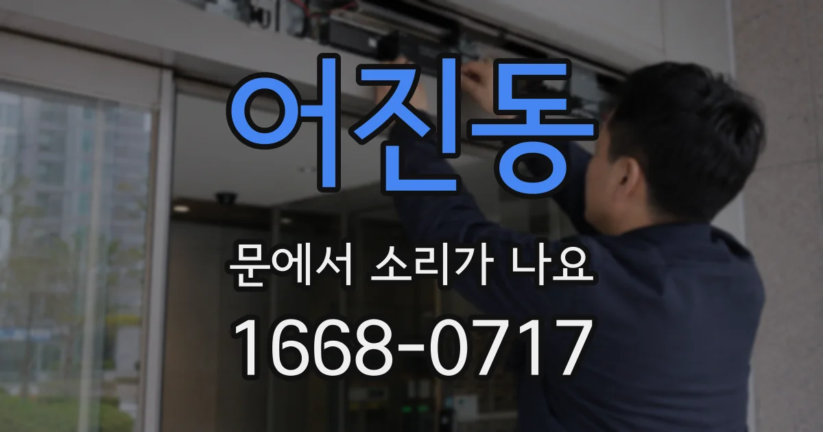 어진동 문에서 소리가 나요