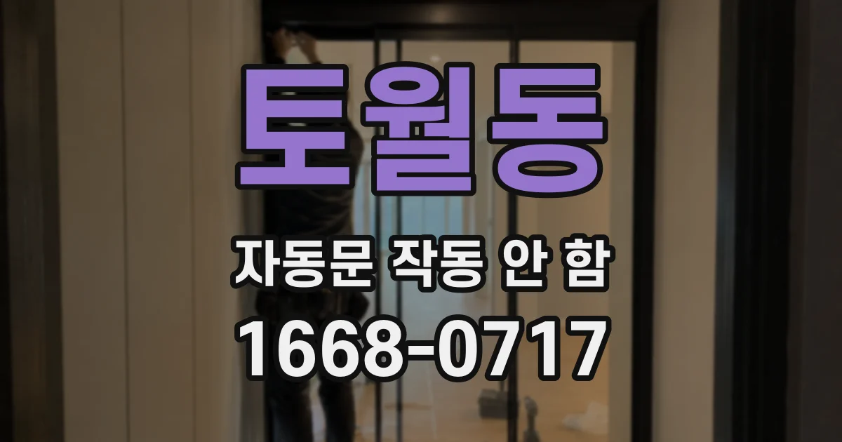 토월동 자동문 작동 안 함