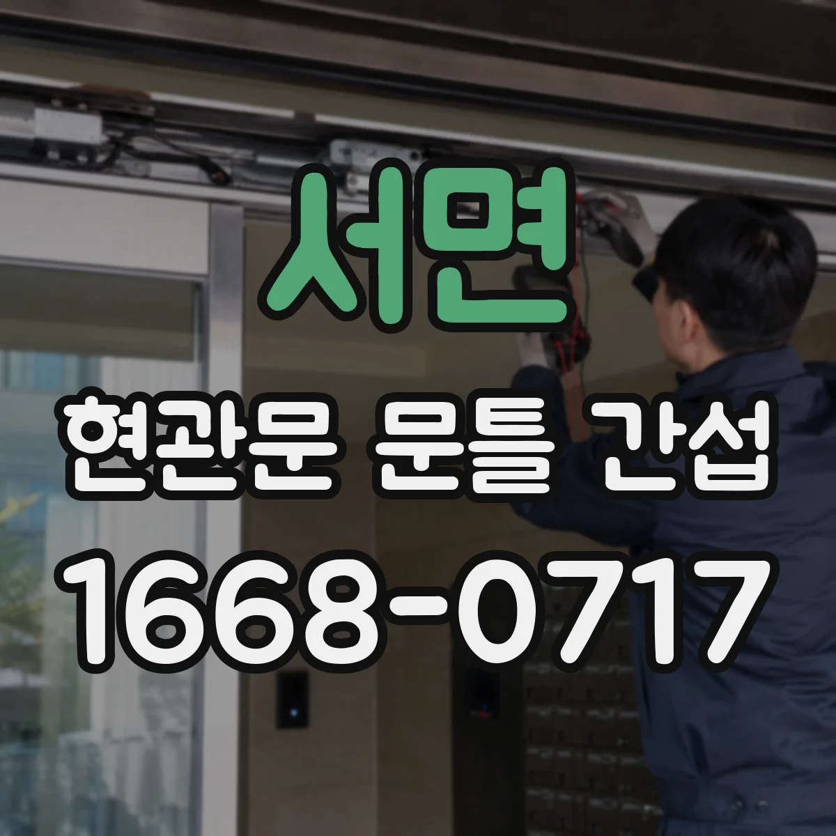 서면 현관문 문틀 간섭