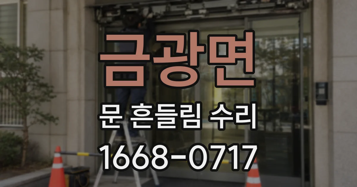 금광면 문 흔들림 수리