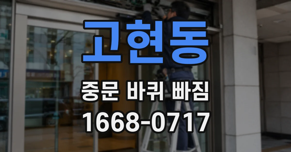 고현동 중문 바퀴 빠짐