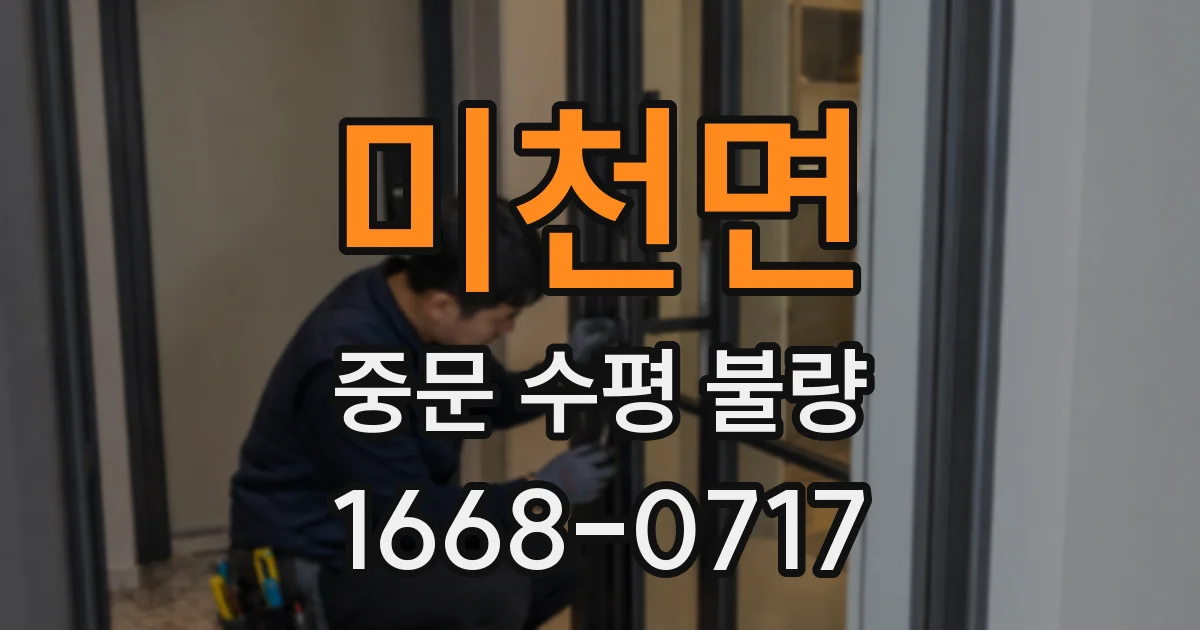 미천면 중문 수평 불량