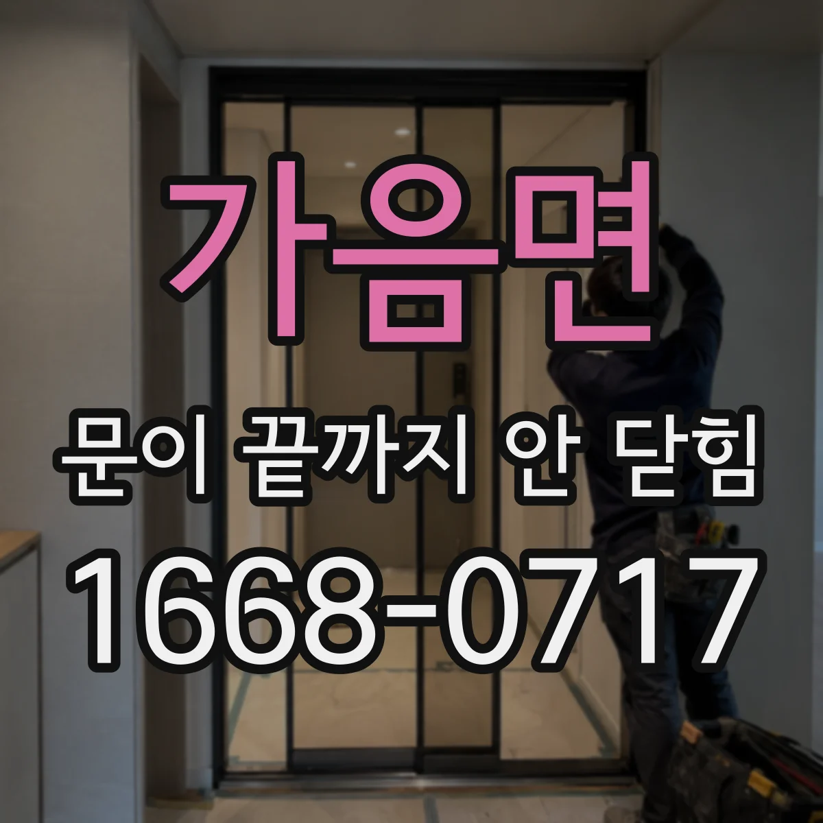 가음면 문이 끝까지 안 닫힘