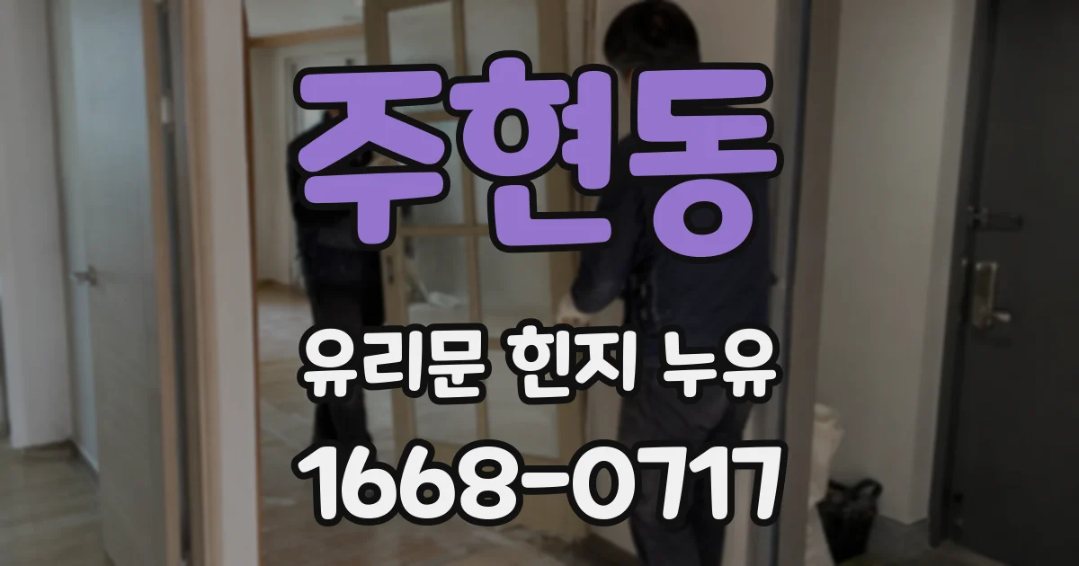 주현동 유리문 힌지 누유