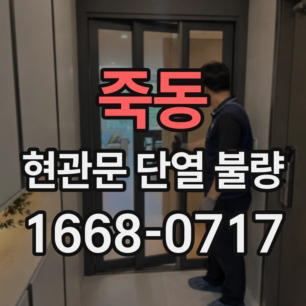 죽동 현관문 단열 불량