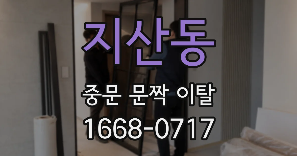 지산동 중문 문짝 이탈